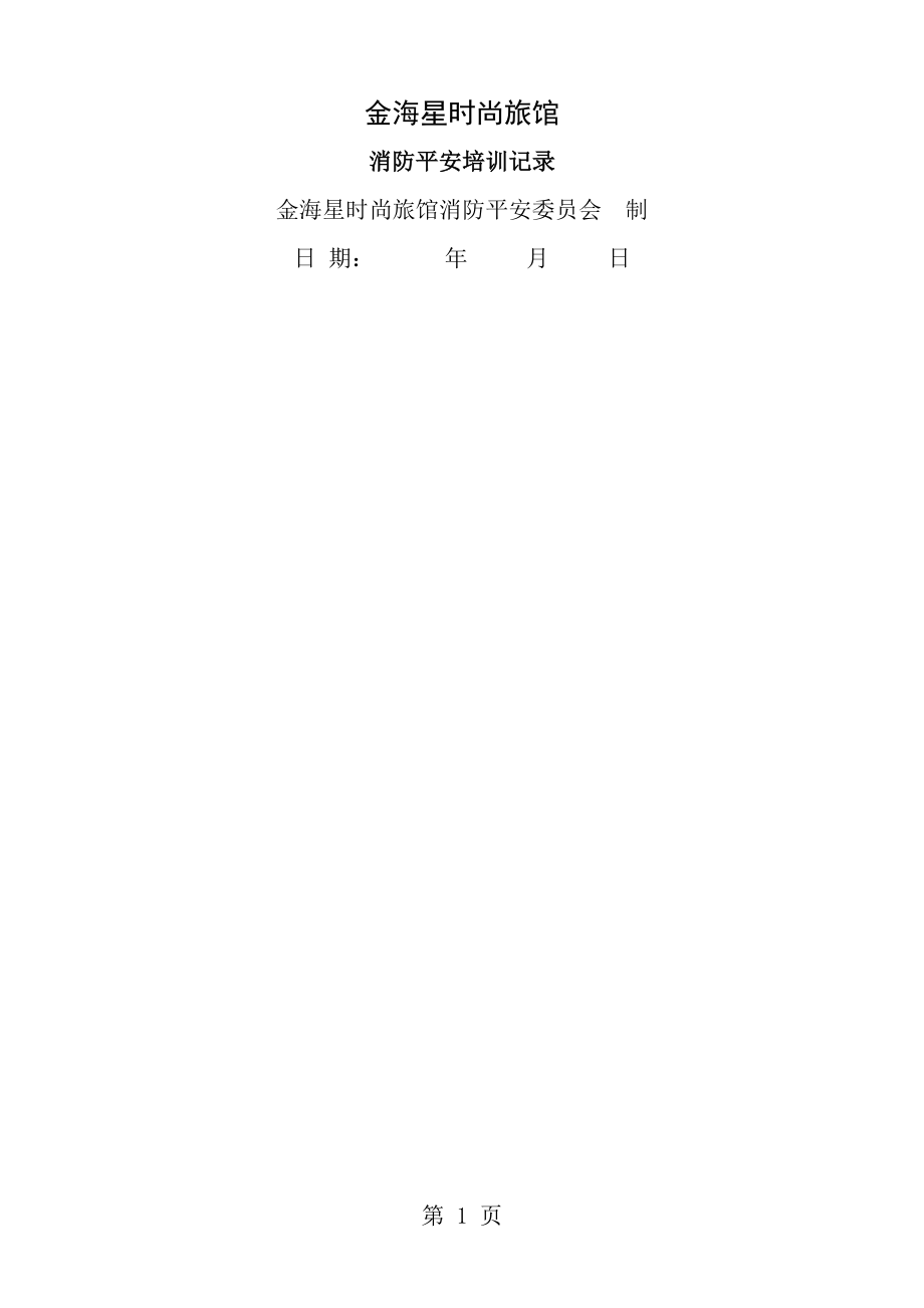 员工安全教育培训记录1.docx_第1页