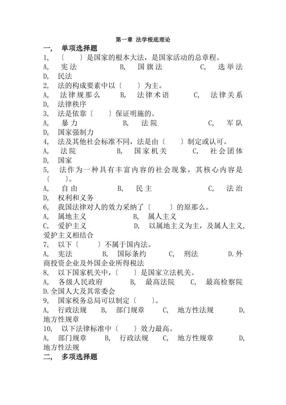 省局税收法律基础知识模拟试题.docx_第1页