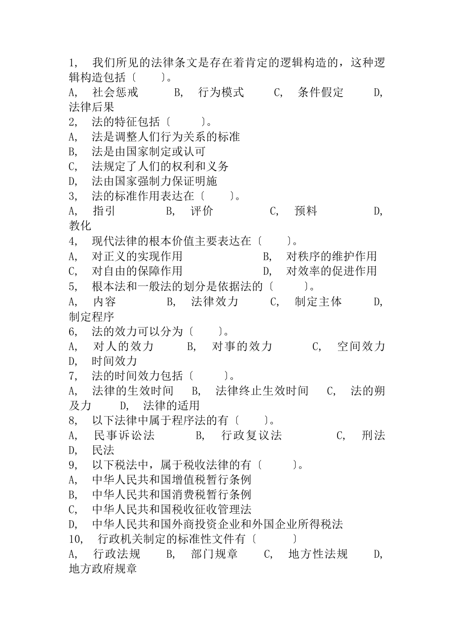 省局税收法律基础知识模拟试题.docx_第2页