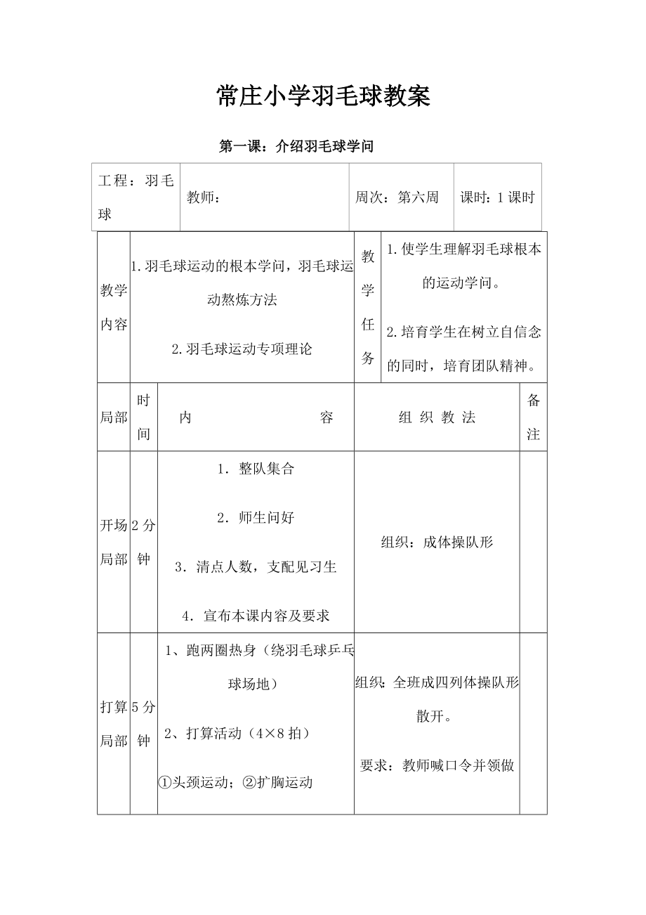 常庄小学羽毛球社团活动教案全.docx_第1页