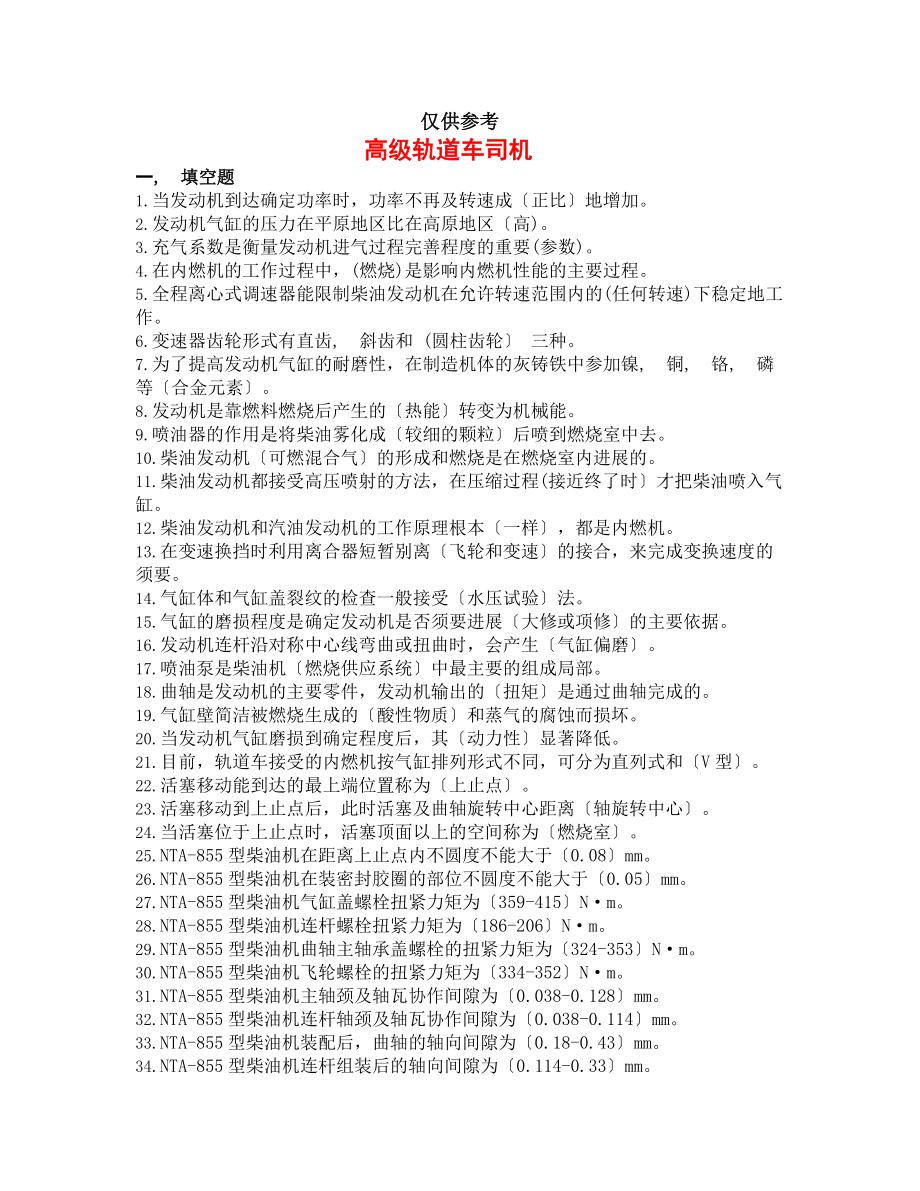 轨道车司机复习题高级工中级工完整答案.docx_第1页