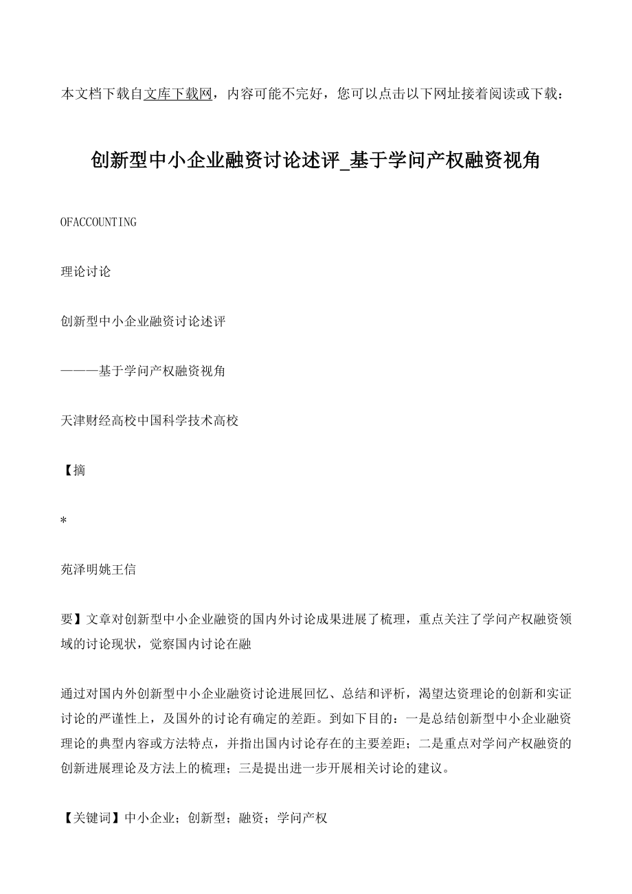 创新型中小企业融资研究述评 基于知识产权融资视角.docx_第1页