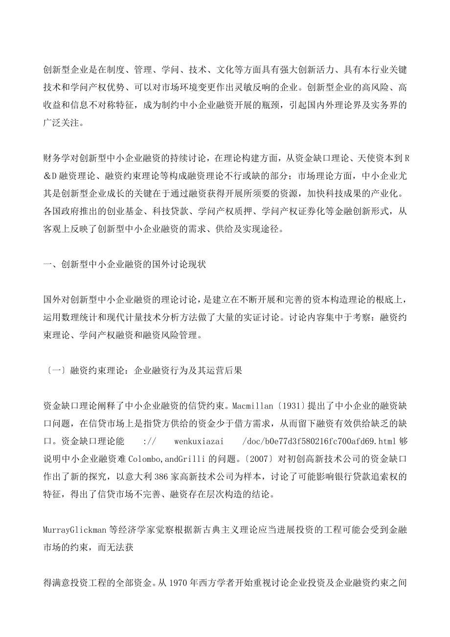 创新型中小企业融资研究述评 基于知识产权融资视角.docx_第2页