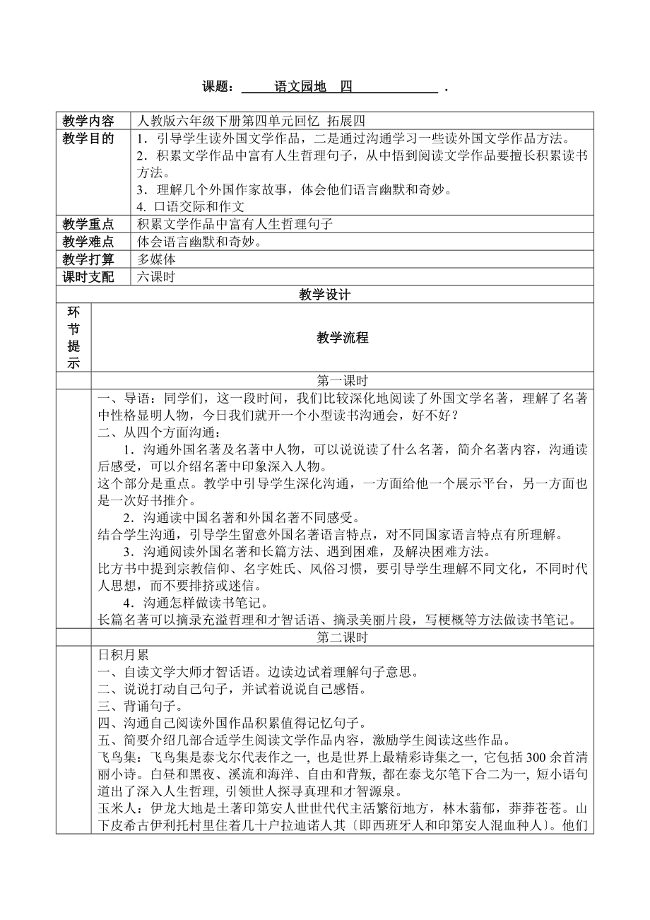 人教版语文六年级下册语文园地四教案.docx_第1页