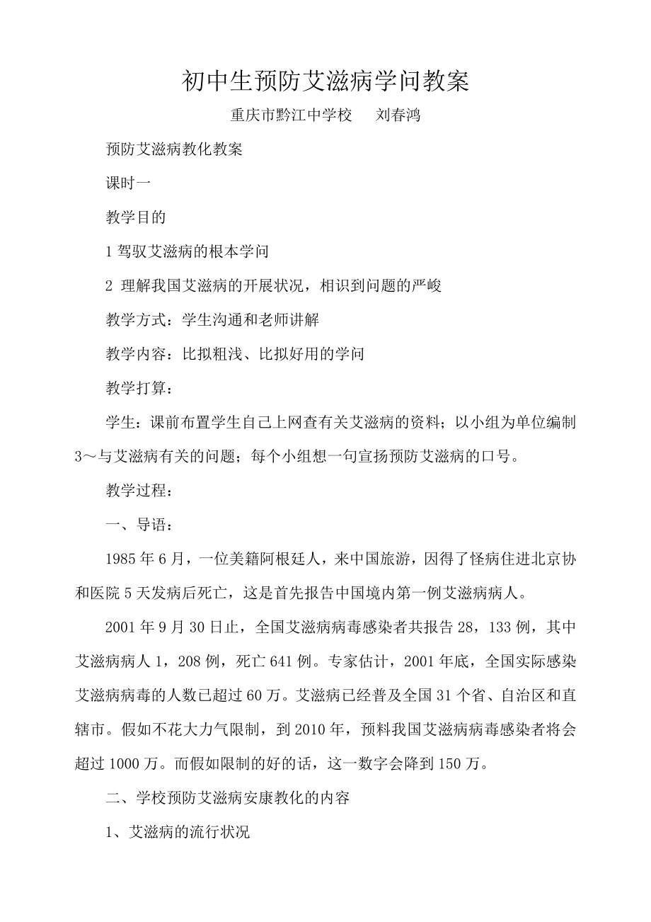 中学生预防艾滋病知识教案1.docx_第2页