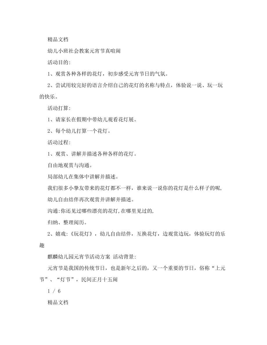 幼儿小班社会教案元宵节真热闹.docx_第1页