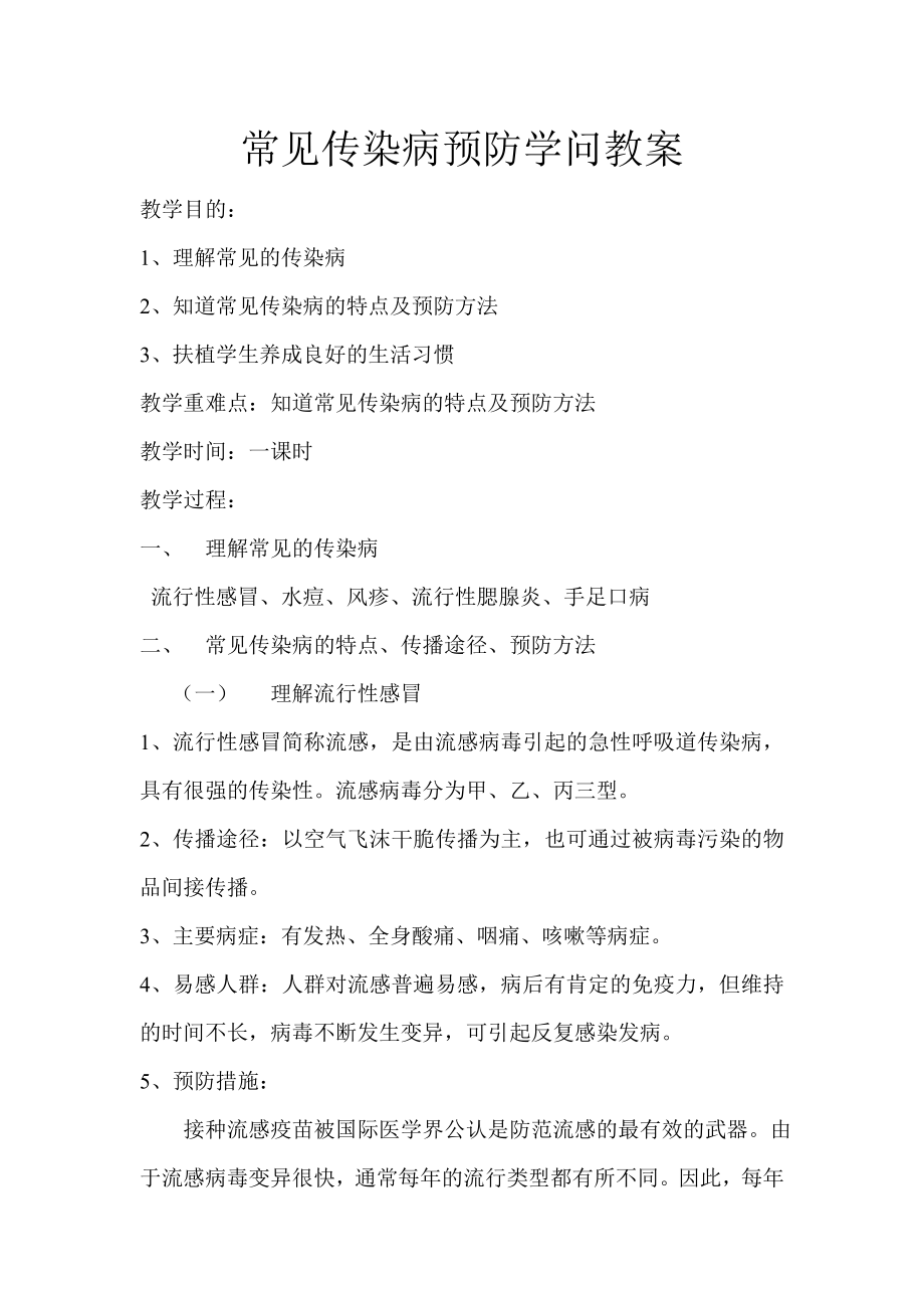 常见传染病预防知识教案1.docx_第1页