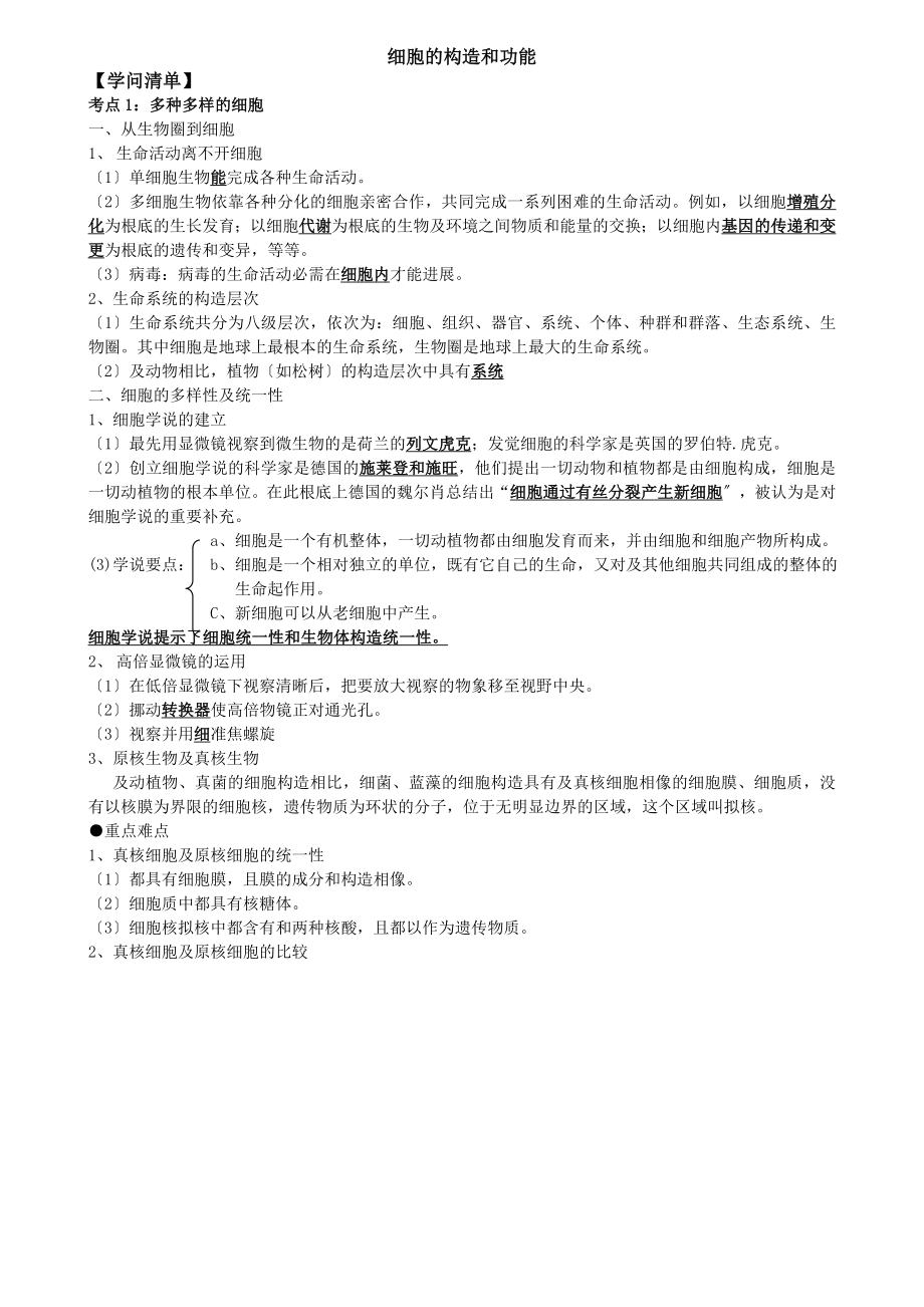 高中生物必修一细胞的结构和功能专题知识点练习讲义.docx_第1页