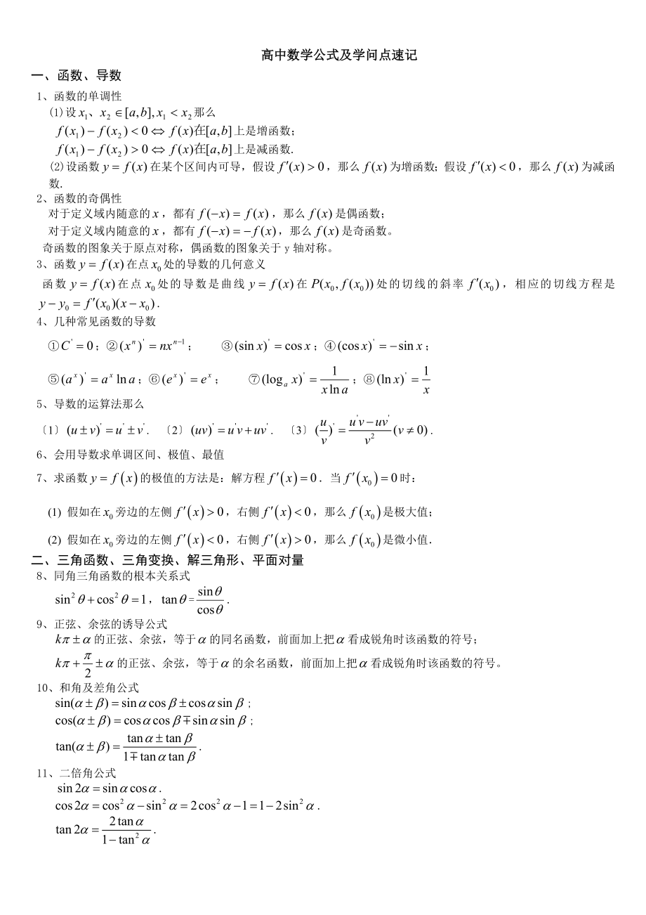 高中文理科数学重要公式及知识点速记.docx_第1页