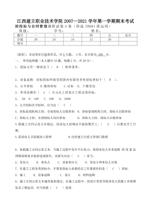 招投标与合同管理试卷A(答案).docx