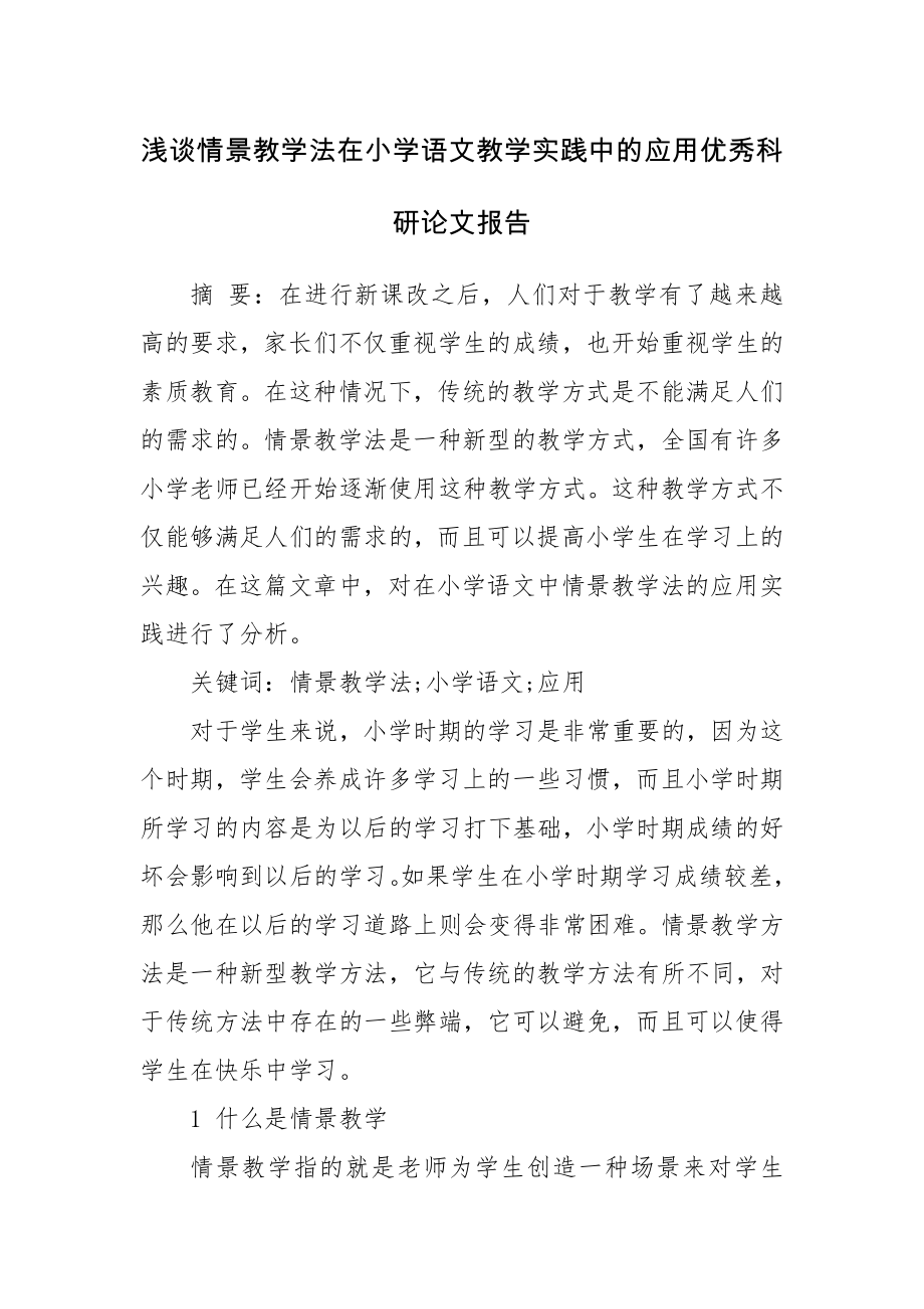 浅谈情景教学法在小学语文教学实践中的应用优秀科研论文报告论文6.docx_第1页