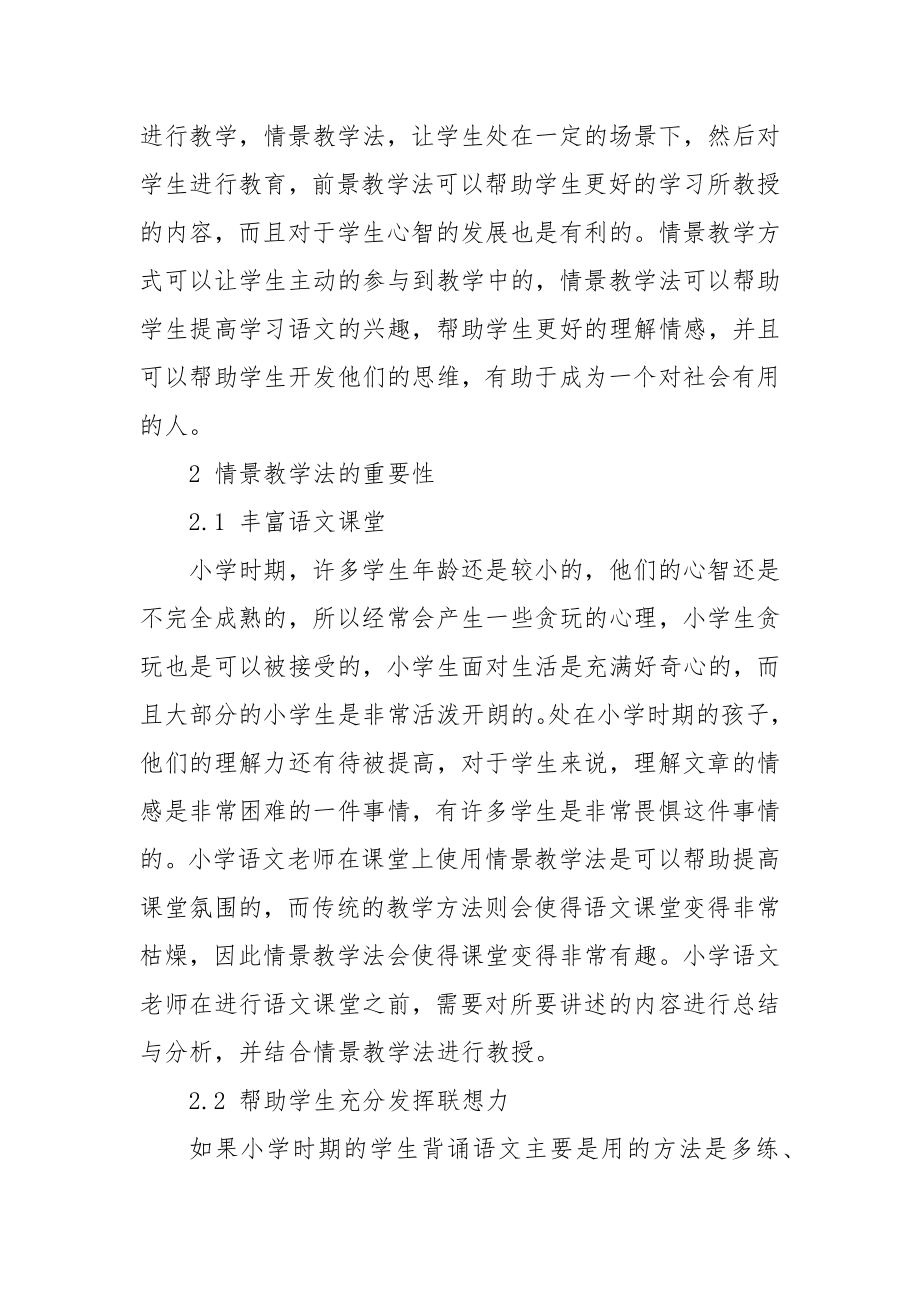 浅谈情景教学法在小学语文教学实践中的应用优秀科研论文报告论文6.docx_第2页