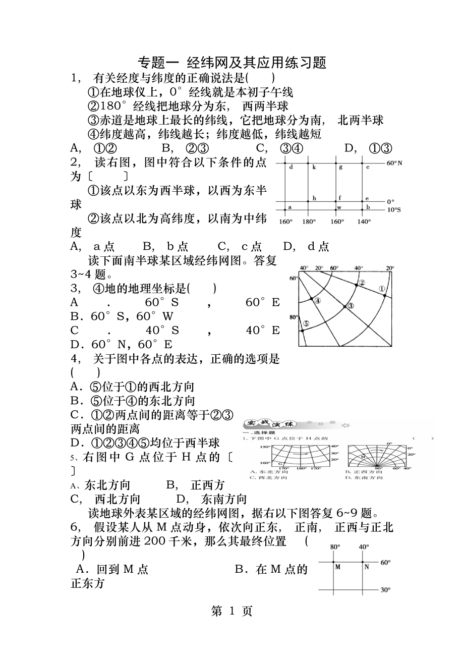 高一地理经纬度练习题含答案.docx_第1页