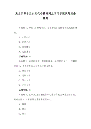 【4套通用】2022年黑龙江第十三次党代会精神网上学习答题试题附全部答案（供参考）.docx