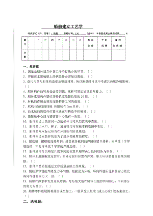 船舶建造工艺学试题及答案.docx