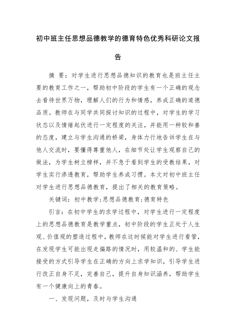 初中班主任思想品德教学的德育特色优秀科研论文报告.docx_第1页