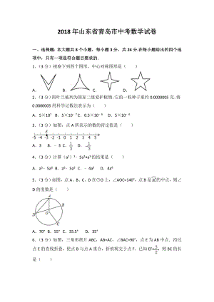 中考真题2018年青岛市中考数学试卷含答案解析.docx