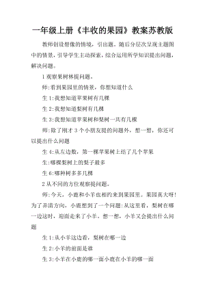 一年级上册丰收的果园教案苏教版.docx