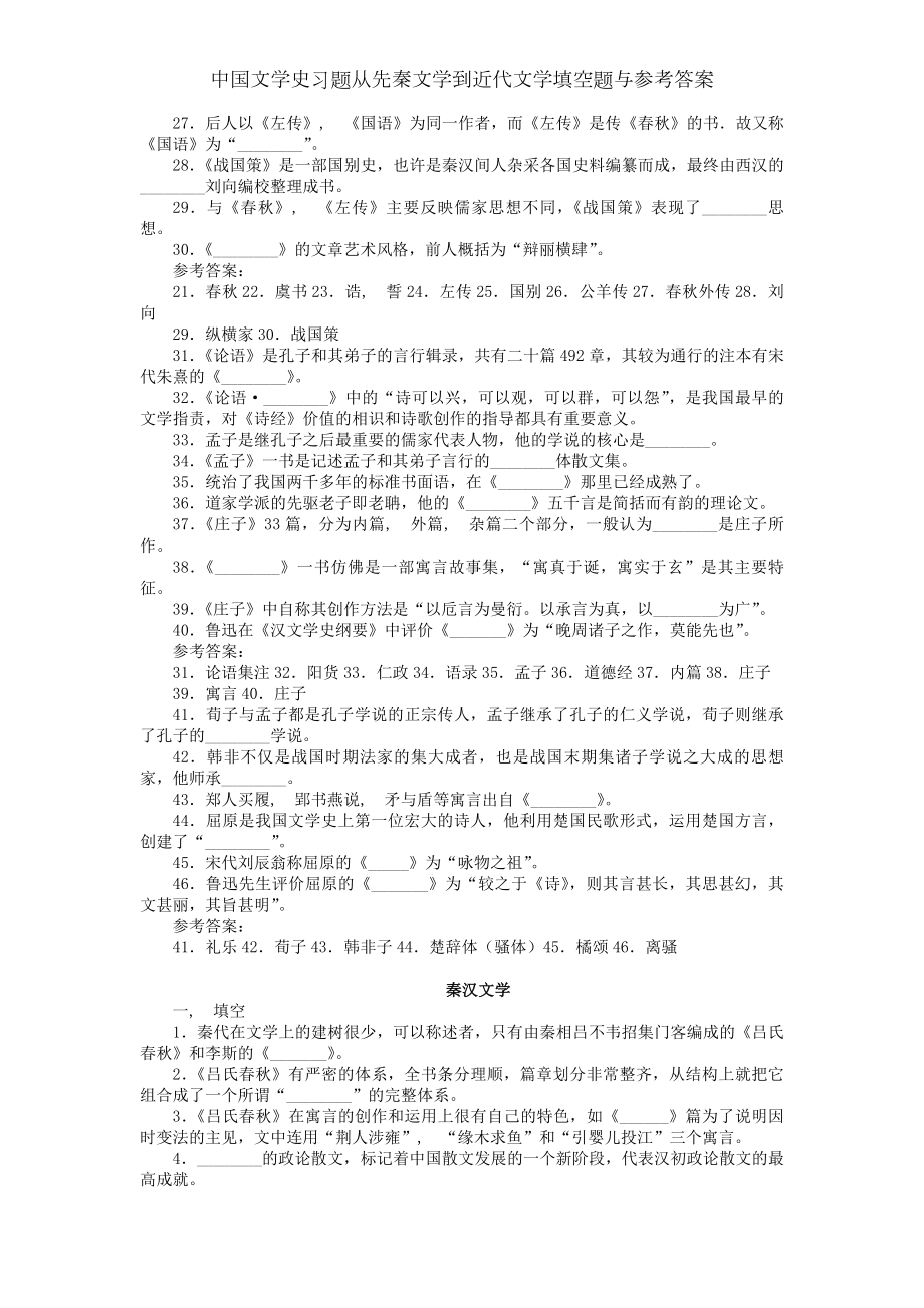 中国文学史习题从先秦文学到近代文学填空题与参考答案.docx_第2页