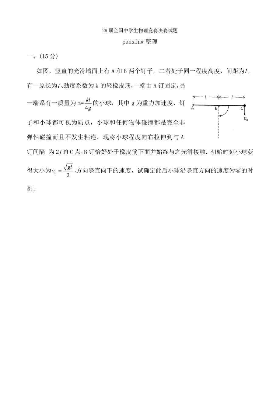 第29届全国中学生物理竞赛决赛试题及答案word版.docx_第1页