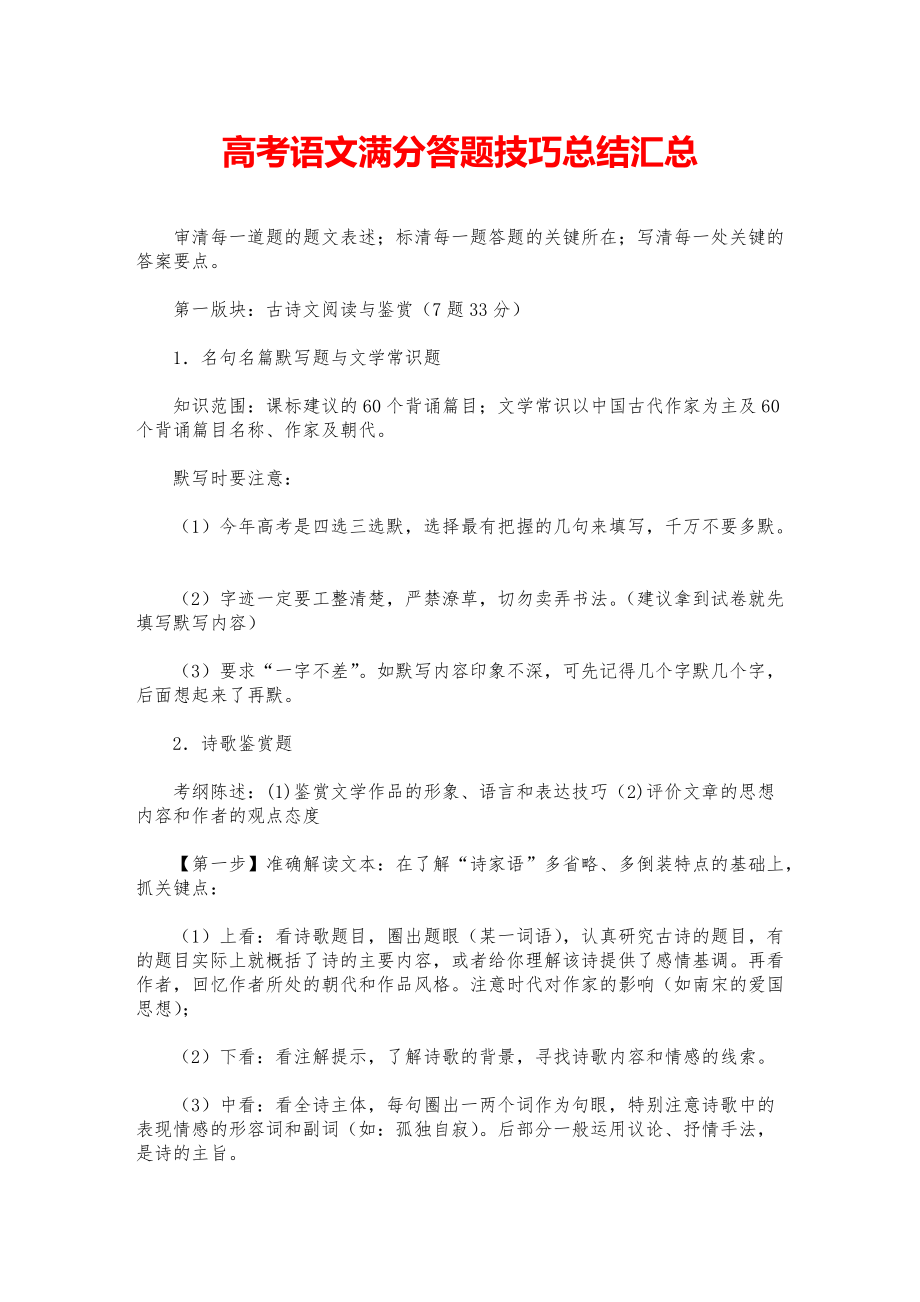 高考语文满分答题技巧总结汇总.pdf_第1页