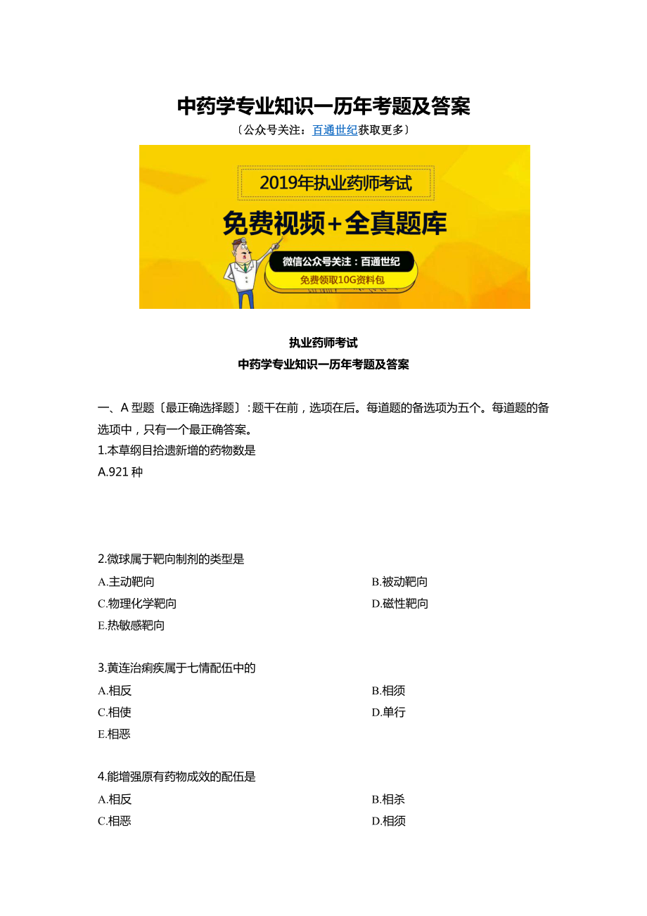 执业药师考试中药学专业知识一历年考题及答案.docx_第1页