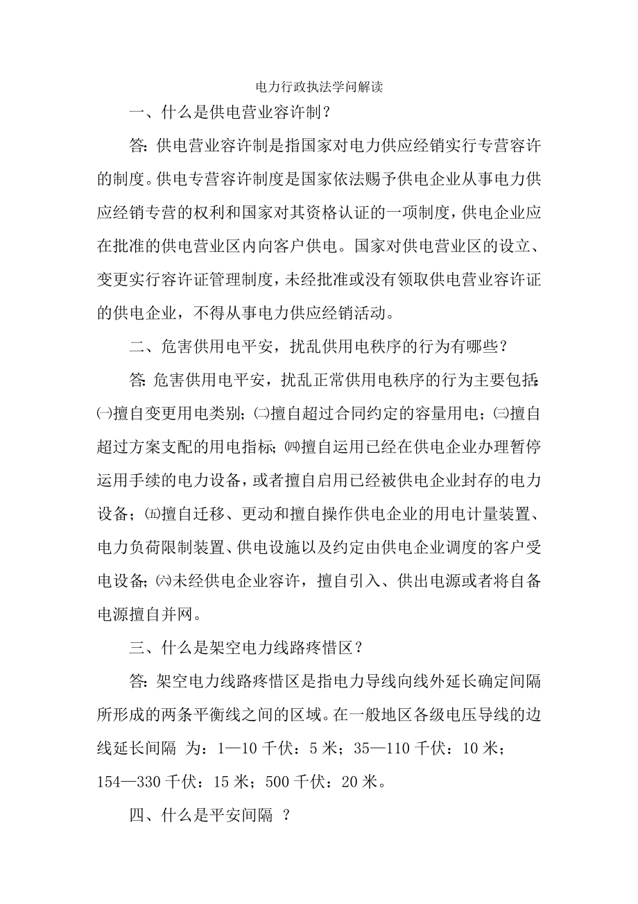 电力行政执法知识解读.docx_第1页