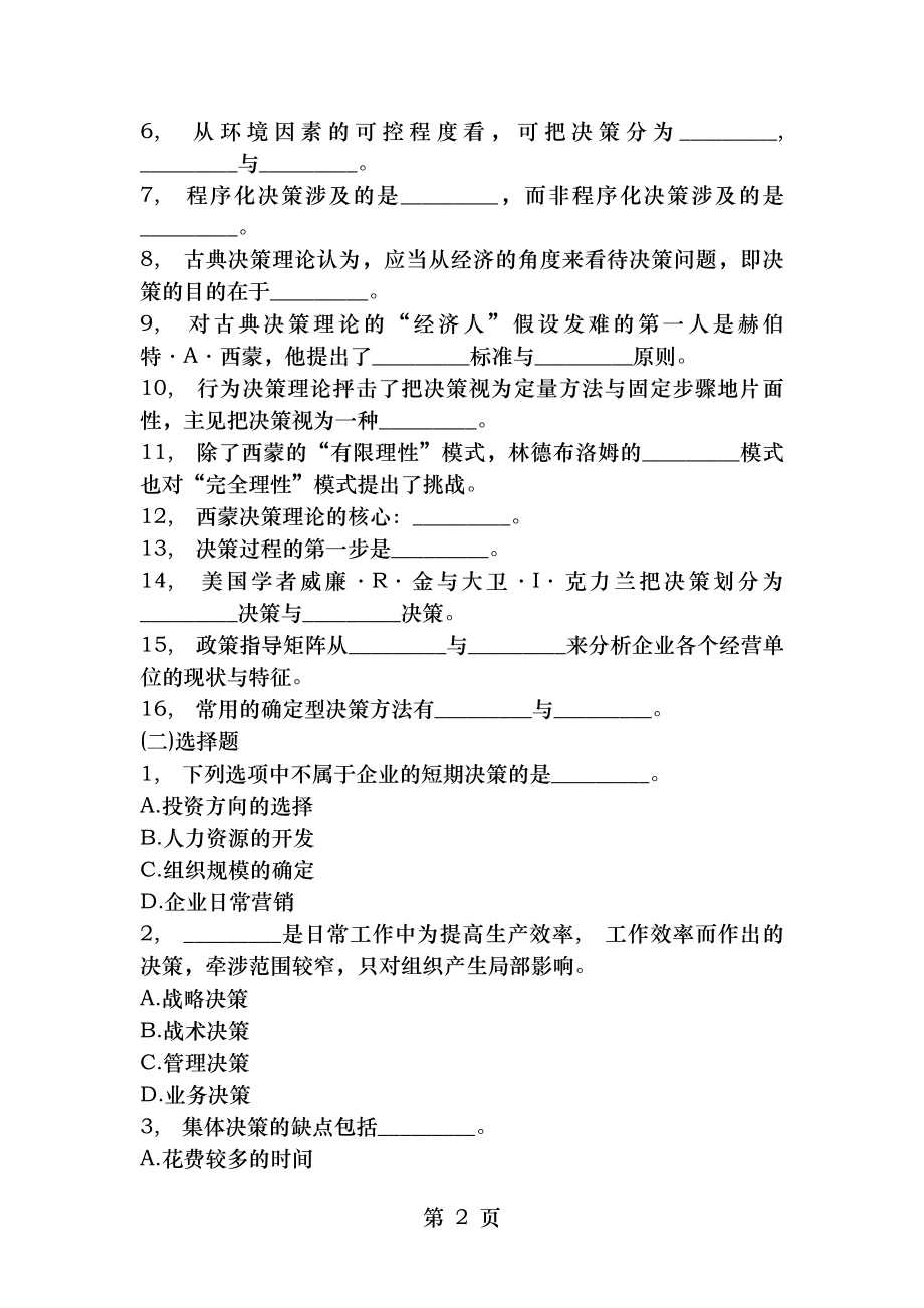 管理学习题与答案第08章管理决策.docx_第2页