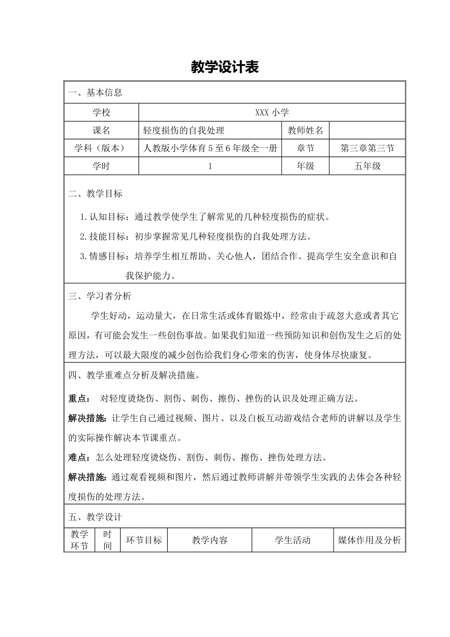 五年级下册体育教案-轻度损伤的自我处理- 全国通用.docx_第1页