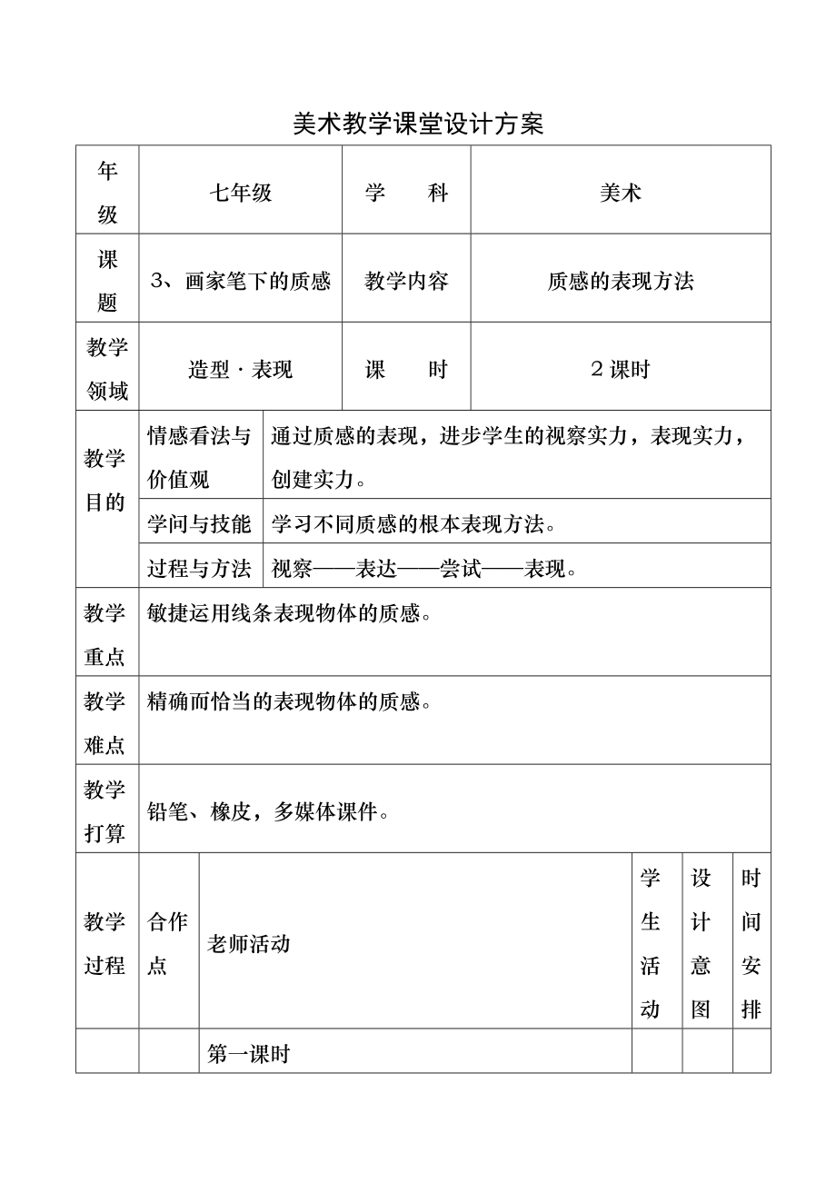 第三课画家笔下的质感教案.docx_第1页