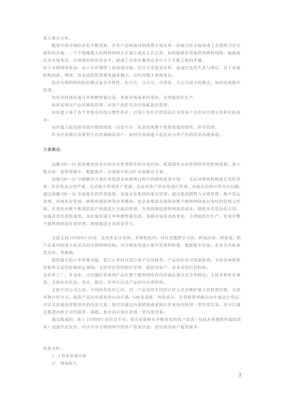 新浪潮ERP-DRP销售与分销管理软件解决方案.doc_第2页