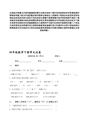 人教版小学数学四年级下册单元试卷全册.docx