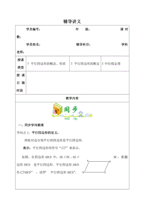 人教版数学八年级下册第十八章平行四边形性质与判定专题复习辅导讲义.docx