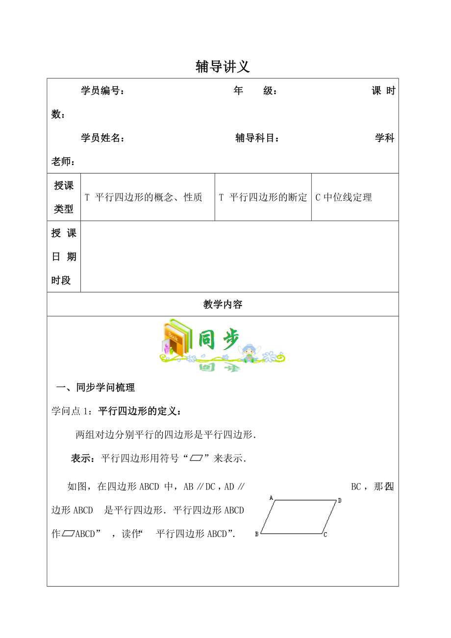 人教版数学八年级下册第十八章平行四边形性质与判定专题复习辅导讲义.docx_第1页