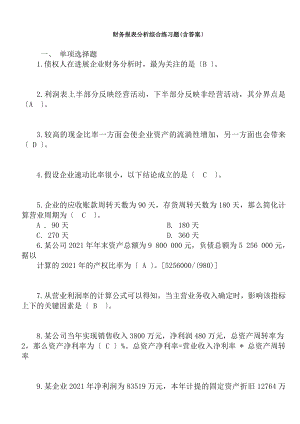 电大期末财务报表分析综合练习题及复习资料.docx