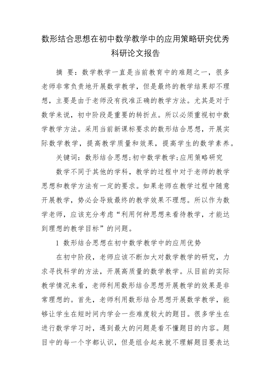 数形结合思想在初中数学教学中的应用策略研究优秀科研论文报告论文6.docx_第1页