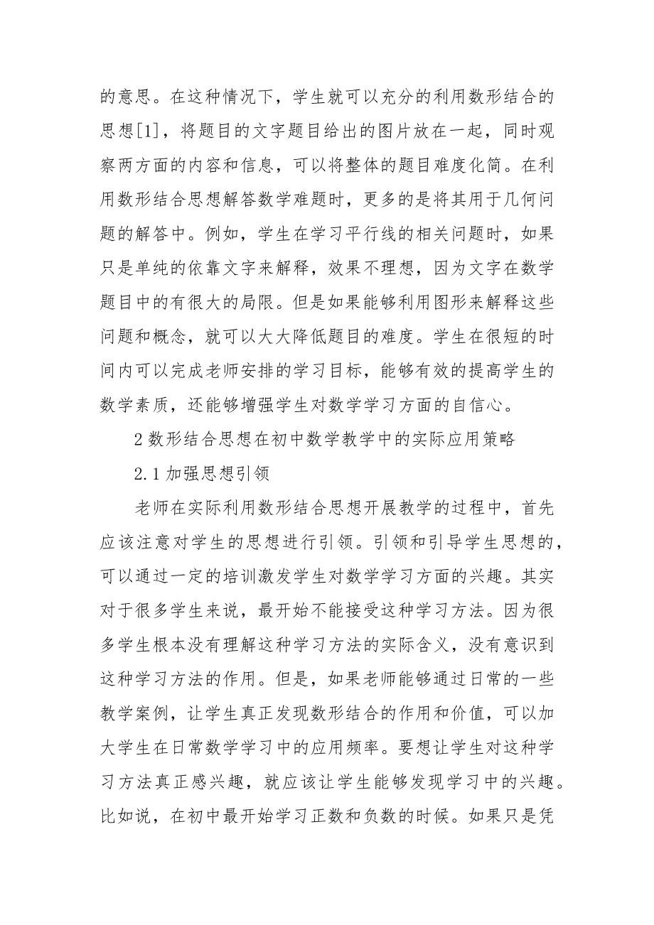 数形结合思想在初中数学教学中的应用策略研究优秀科研论文报告论文6.docx_第2页