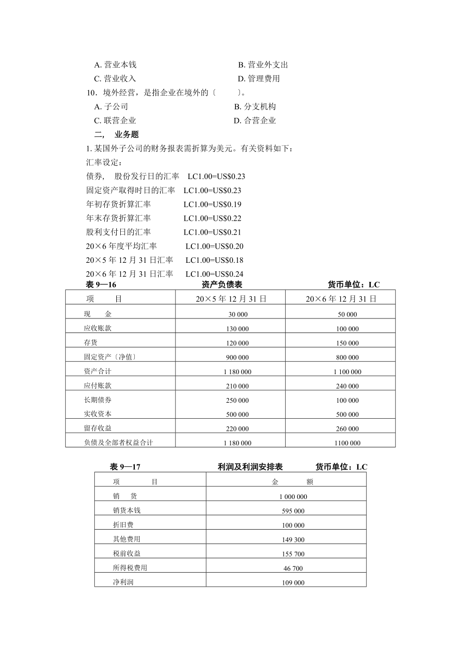 高级财务会计外币财务报表折算练习题含答案.docx_第2页