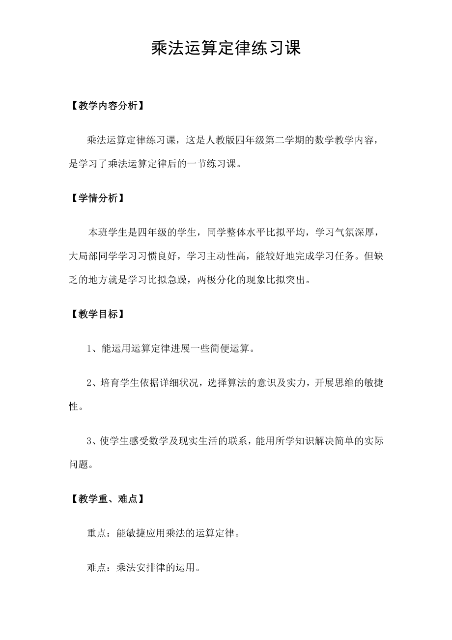 乘法运算定律练习课》教学设计.docx_第1页