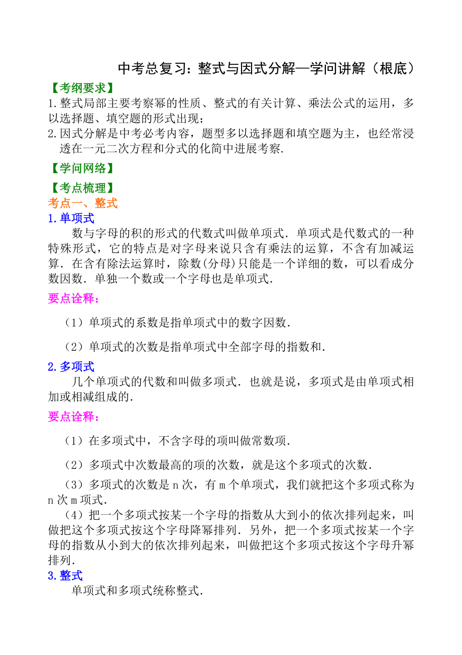 中考总复习整式与因式分解知识讲解基础.docx_第1页