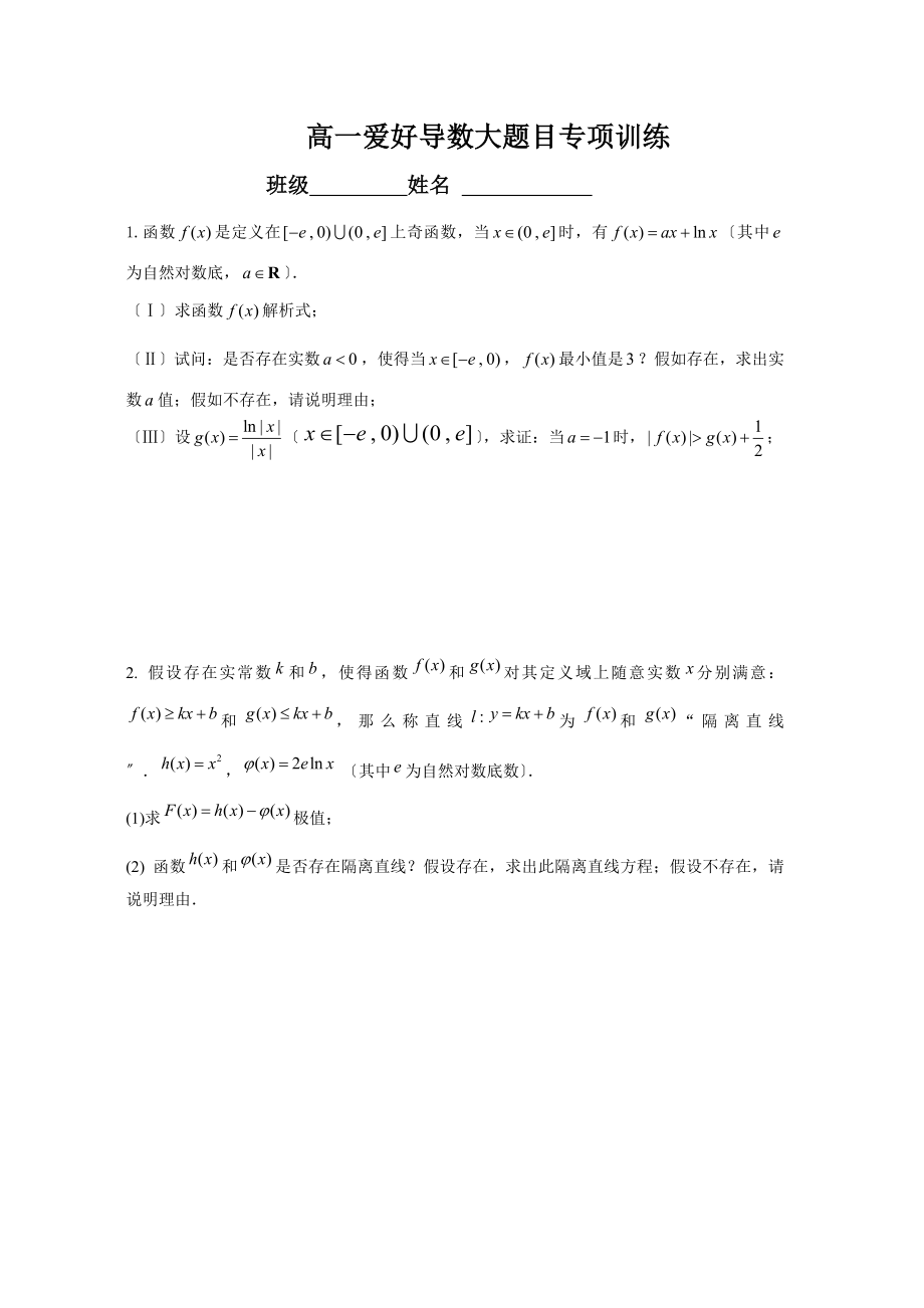 高考数学理科导数大题目专项训练及答案.docx_第1页