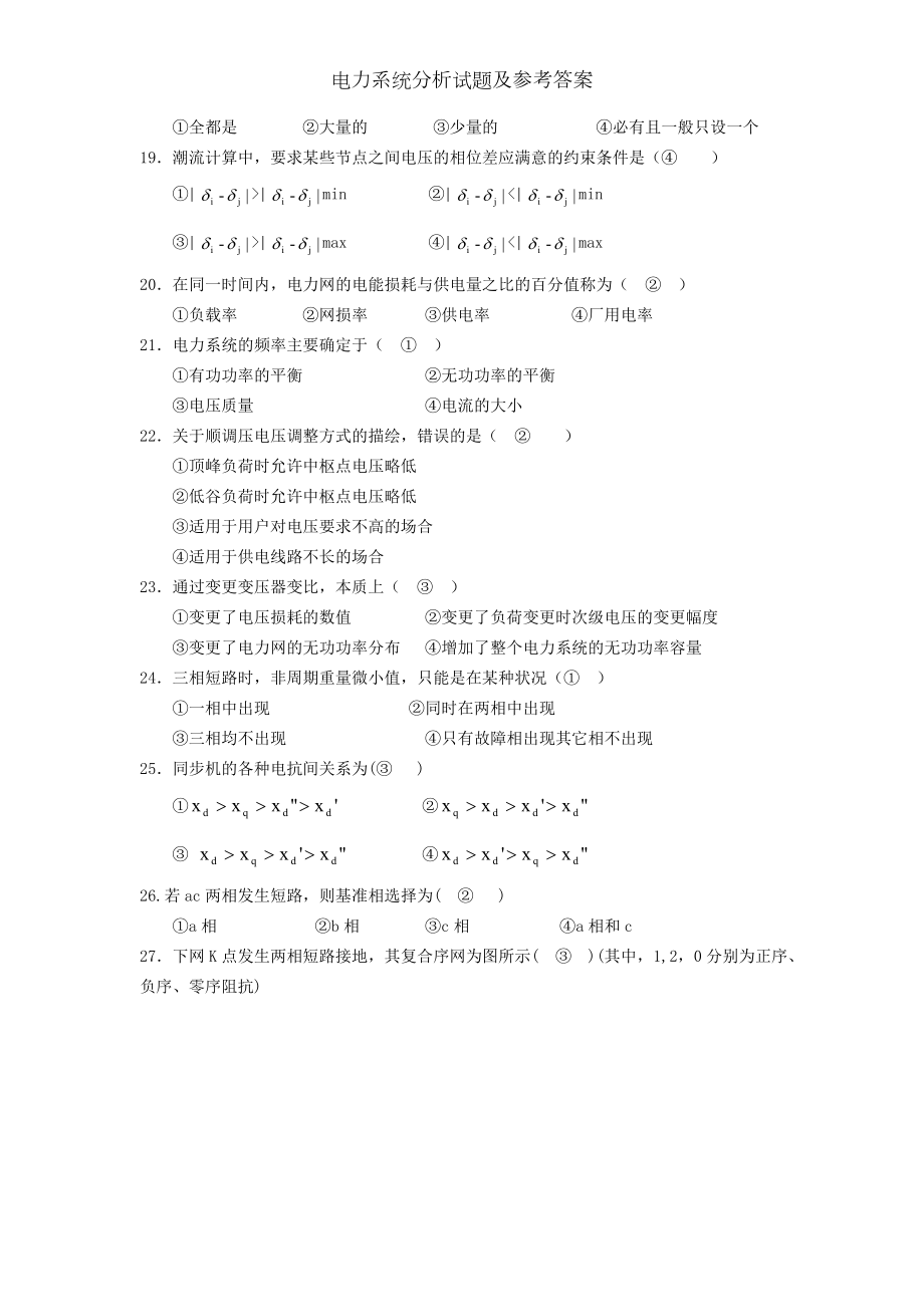 电力系统分析试题及参考答案.docx_第2页