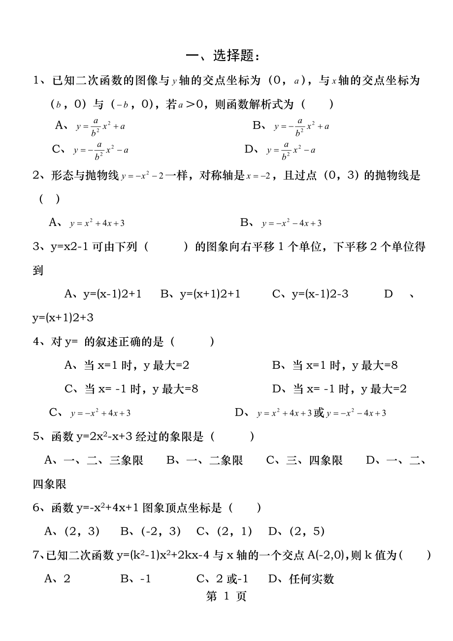 初三一元二次函数图象与性质知识点梳理和练习题.docx_第1页