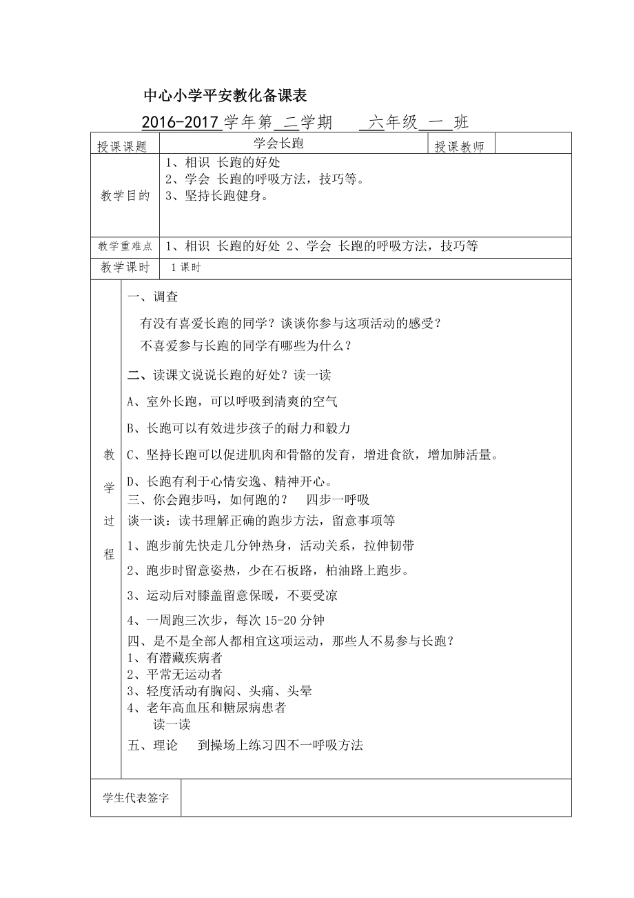 中小学安全教育实验教材六年级下册教案1.docx_第1页