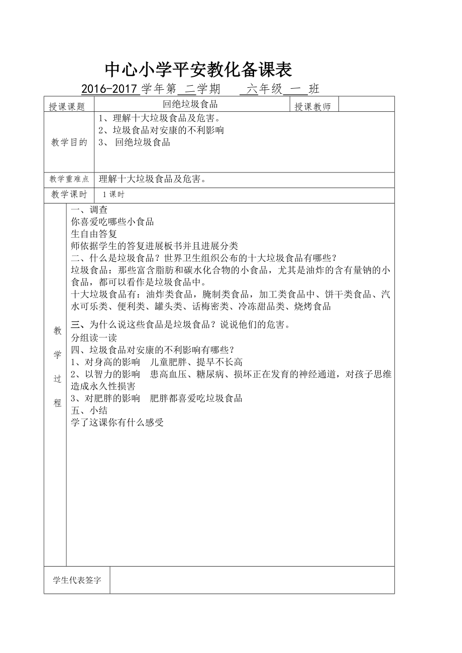 中小学安全教育实验教材六年级下册教案1.docx_第2页