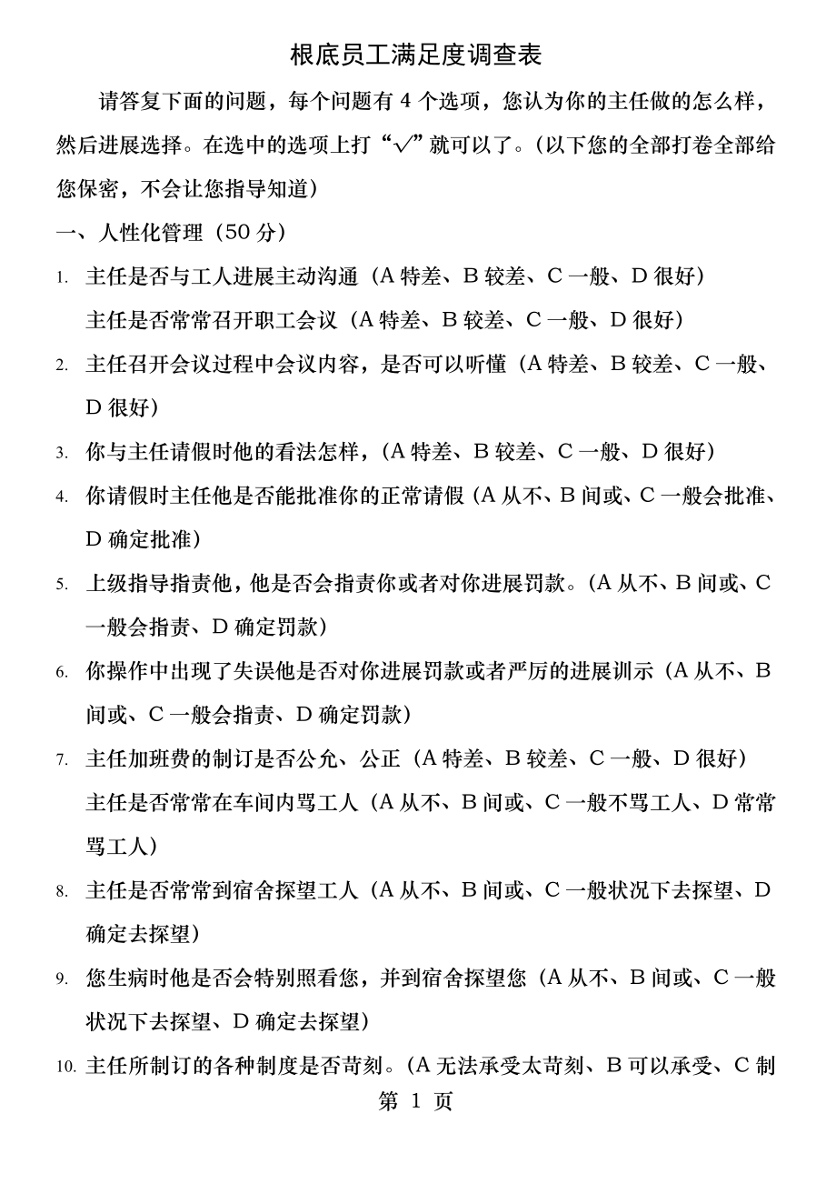 实验室认可质量体系表格样版(全套)-基础员工满意度调查表.docx_第1页