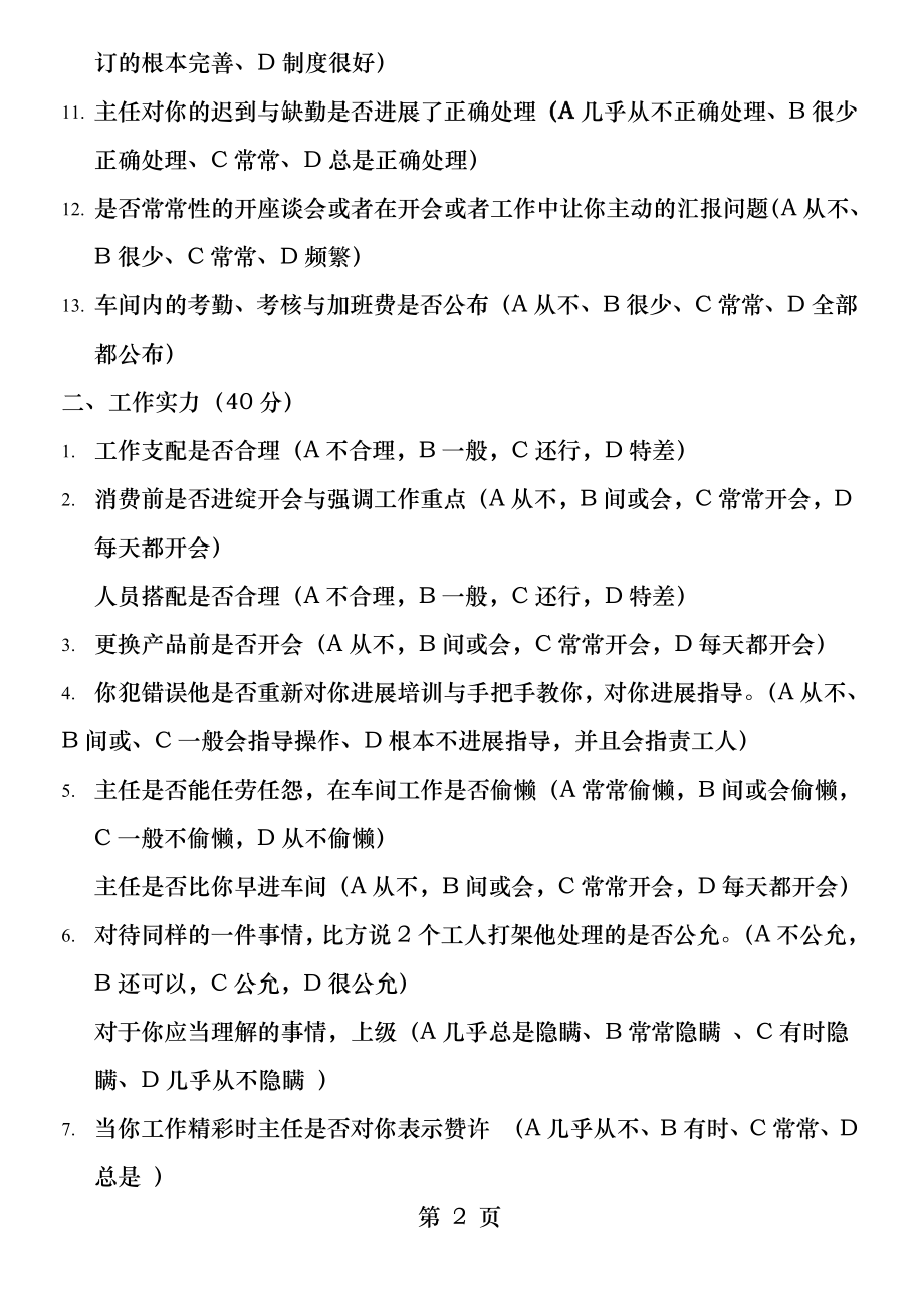 实验室认可质量体系表格样版(全套)-基础员工满意度调查表.docx_第2页