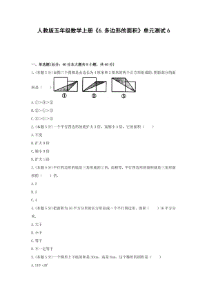 五年级数学上册试题 -《6.多边形的面积》单元测试 人教版（无答案）.docx