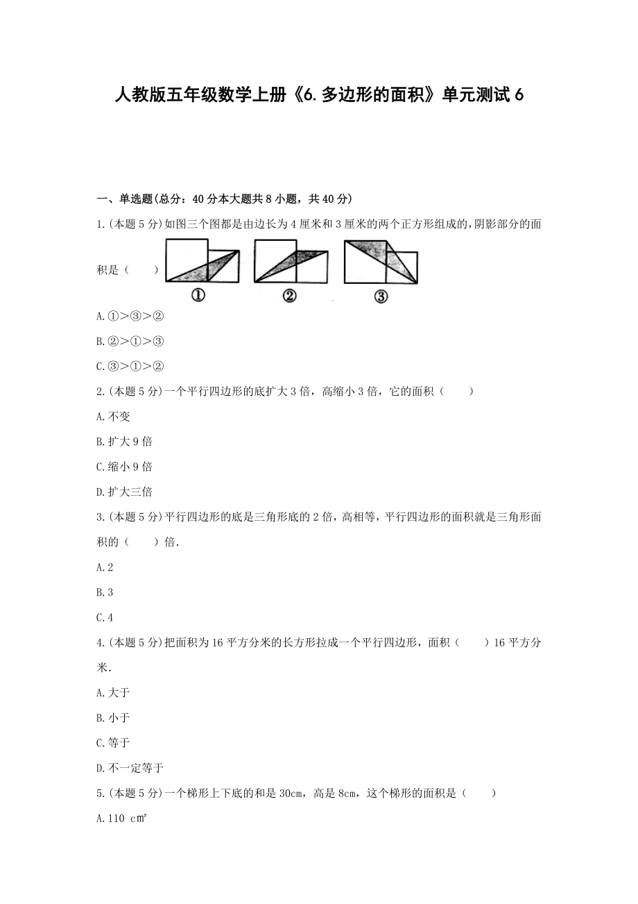 五年级数学上册试题 -《6.多边形的面积》单元测试 人教版（无答案）.docx_第1页