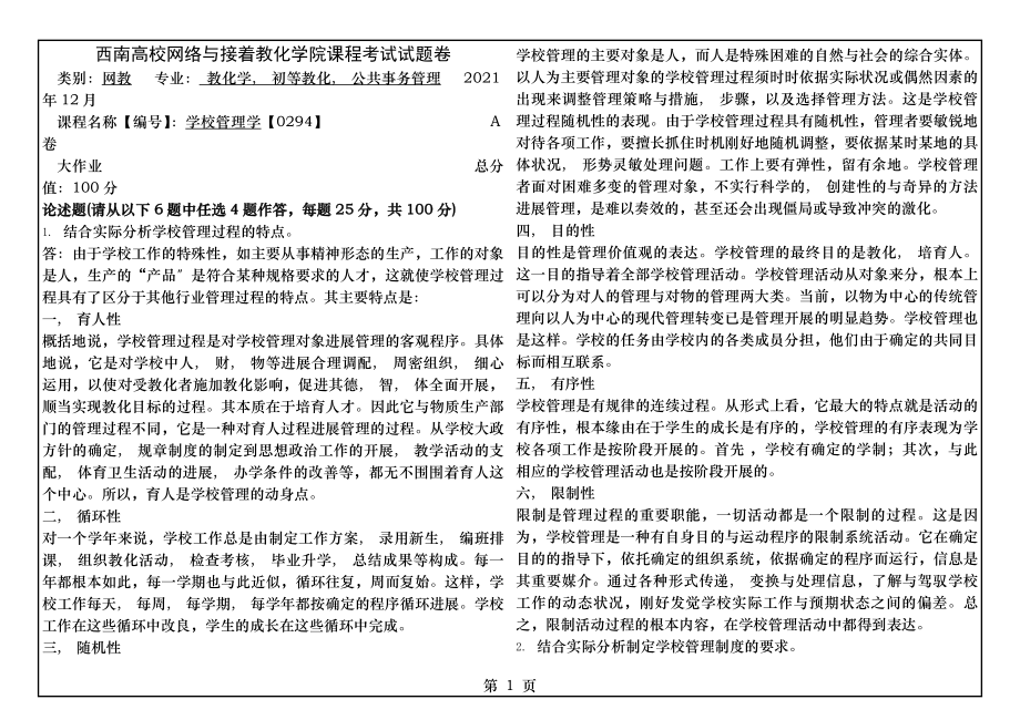 学校管理学大作业答案.docx_第1页